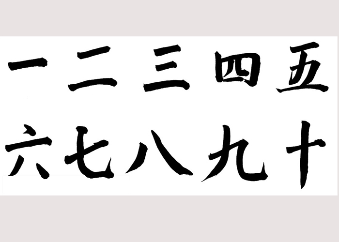 123、一二三、壹贰叁、分别代表什么数字？还有什么数字？