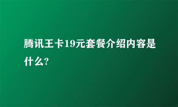 腾讯王卡19元套餐介绍内容是什么?