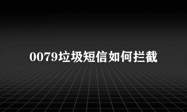 0079垃圾短信如何拦截