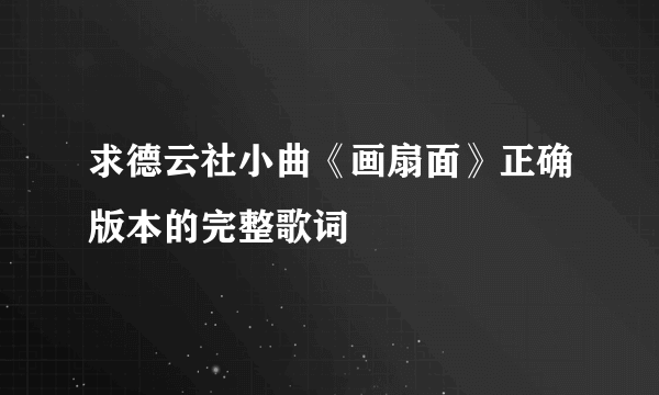 求德云社小曲《画扇面》正确版本的完整歌词