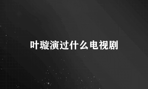 叶璇演过什么电视剧