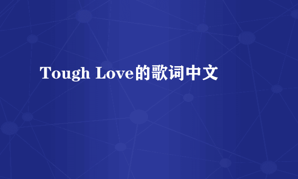 Tough Love的歌词中文