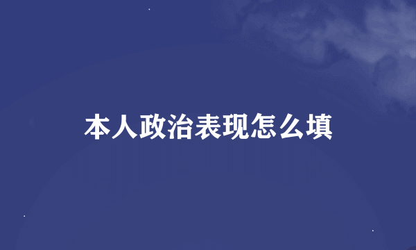 本人政治表现怎么填