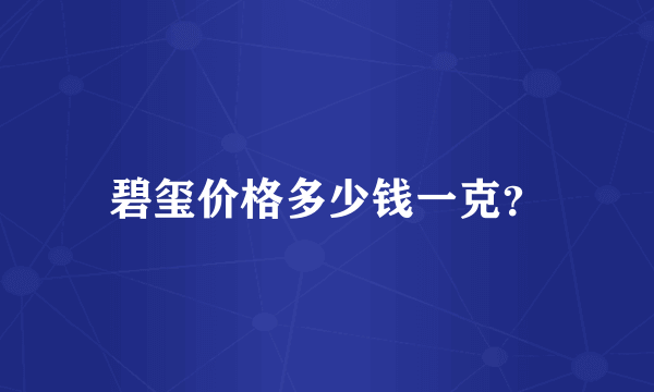 碧玺价格多少钱一克？