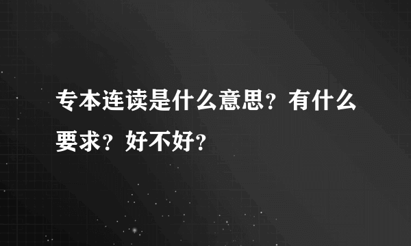 专本连读是什么意思？有什么要求？好不好？