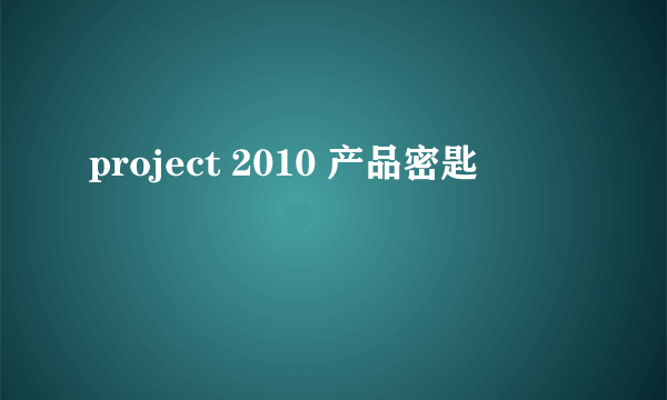 project 2010 产品密匙