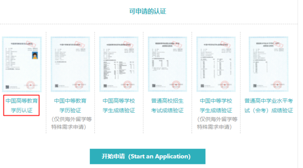 你怎么办理中国高等教育学历认证报告