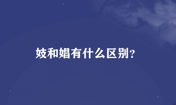 妓和娼有什么区别？