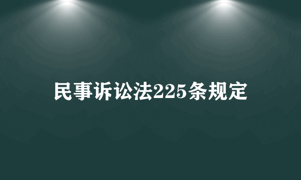 民事诉讼法225条规定