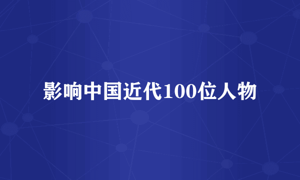 影响中国近代100位人物