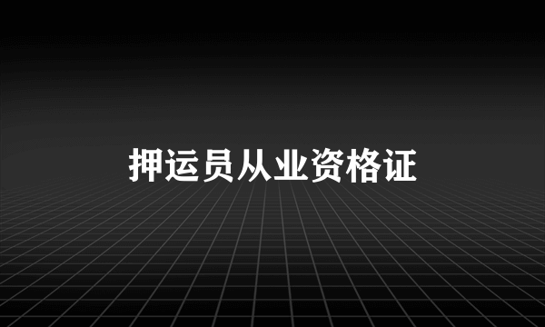 押运员从业资格证