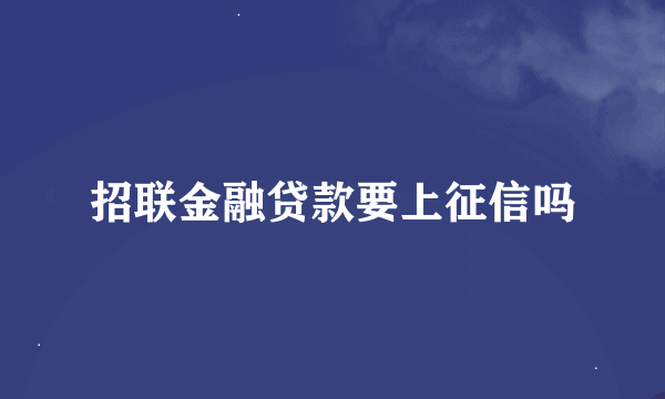 招联金融贷款要上征信吗