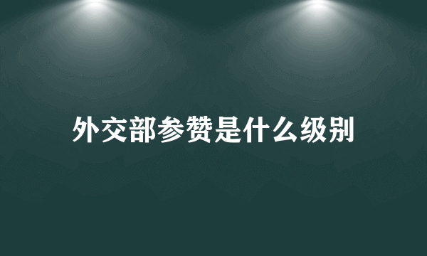 外交部参赞是什么级别