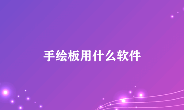 手绘板用什么软件