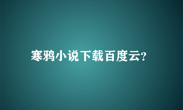 寒鸦小说下载百度云？