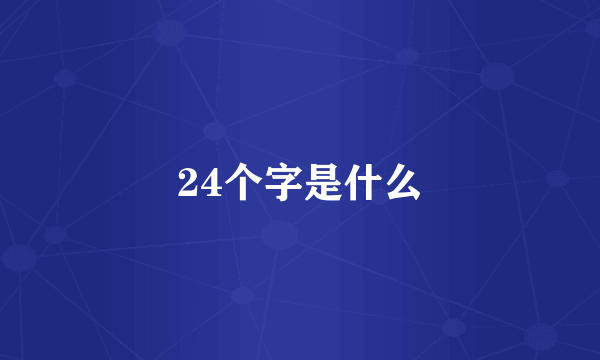 24个字是什么