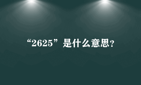 “2625”是什么意思？