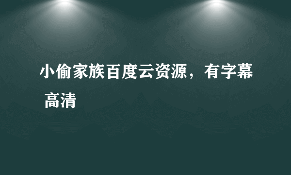 小偷家族百度云资源，有字幕 高清