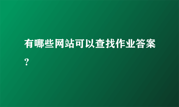 有哪些网站可以查找作业答案？