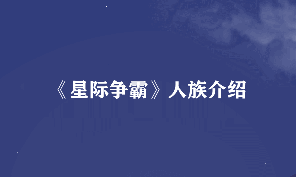 《星际争霸》人族介绍