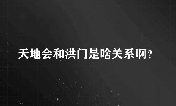 天地会和洪门是啥关系啊？