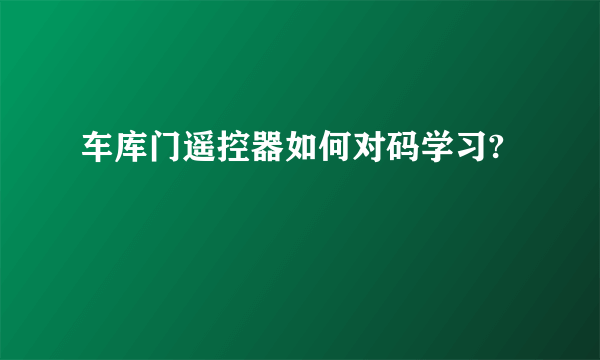 车库门遥控器如何对码学习?