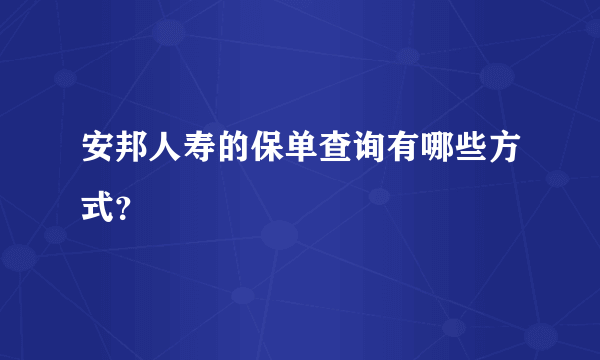 安邦人寿的保单查询有哪些方式？