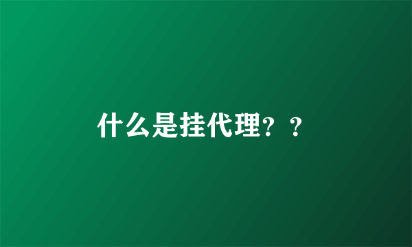 什么是挂代理？？