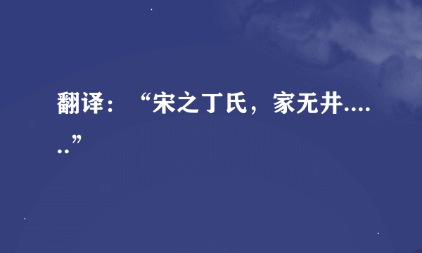 翻译：“宋之丁氏，家无井......”