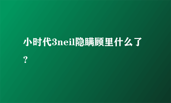 小时代3neil隐瞒顾里什么了？