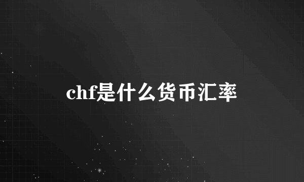 chf是什么货币汇率