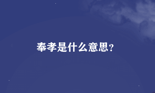 奉孝是什么意思？