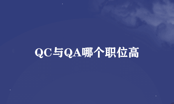 QC与QA哪个职位高