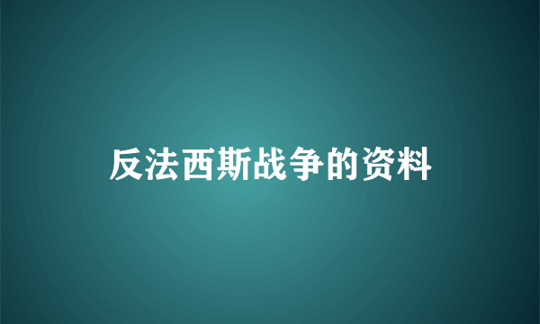 反法西斯战争的资料