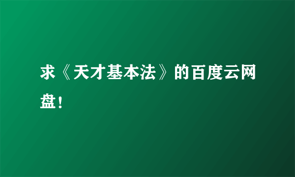 求《天才基本法》的百度云网盘！