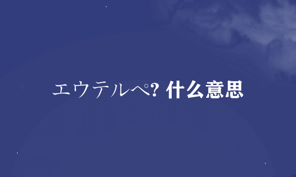 エウテルペ? 什么意思