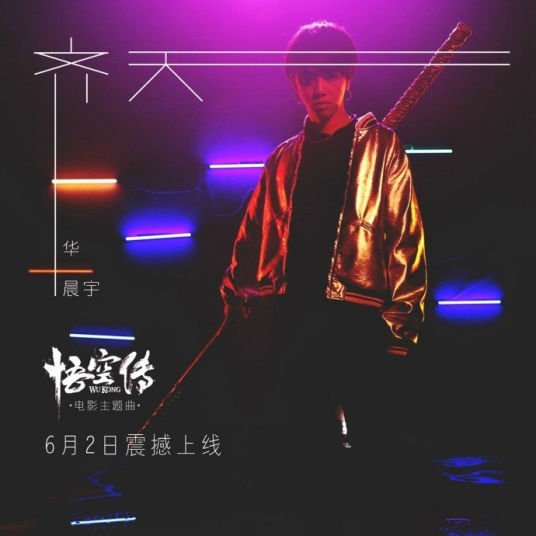 求华晨宇的《齐天》mp3，谢谢。