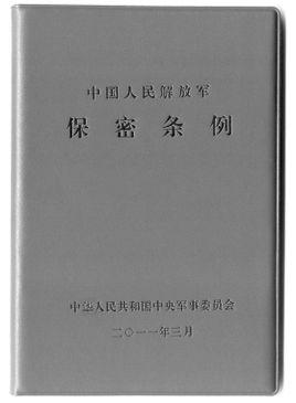 中国人民解放军保密条例的条例全文