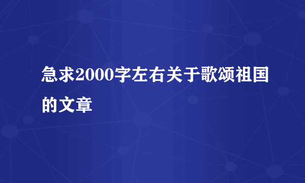 急求2000字左右关于歌颂祖国的文章