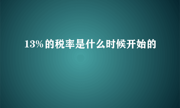 13%的税率是什么时候开始的