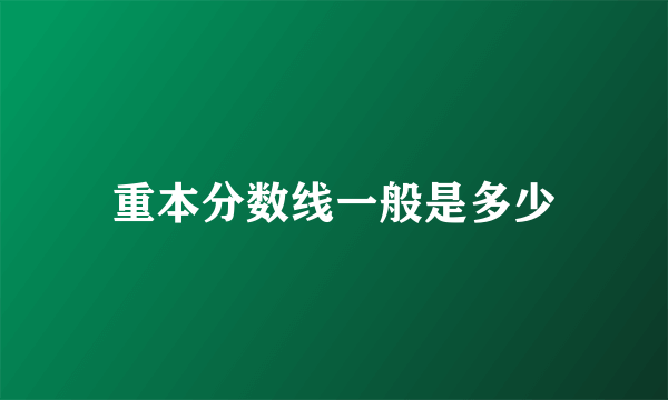 重本分数线一般是多少