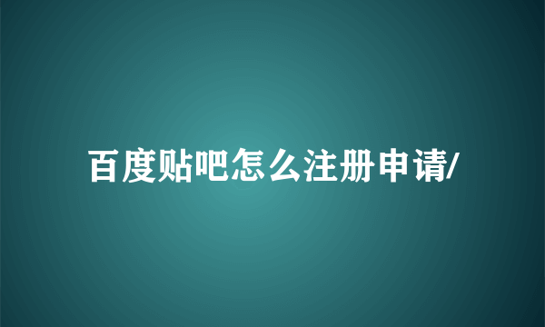 百度贴吧怎么注册申请/