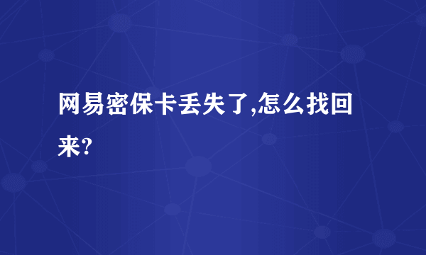 网易密保卡丢失了,怎么找回来?