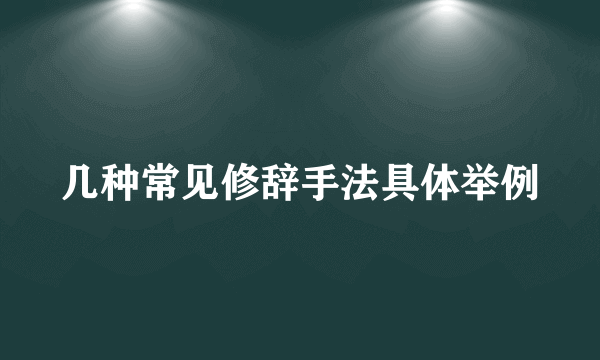 几种常见修辞手法具体举例