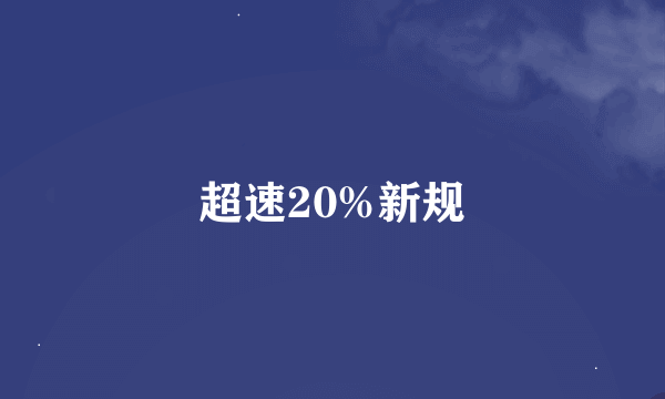 超速20%新规