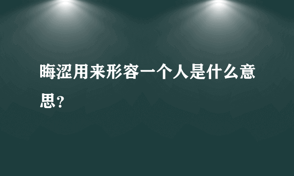 晦涩用来形容一个人是什么意思？