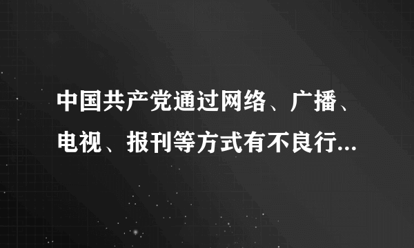 中国共产党通过网络、广播、电视、报刊等方式有不良行为会被给予什么处分