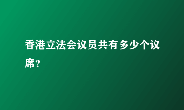 香港立法会议员共有多少个议席？