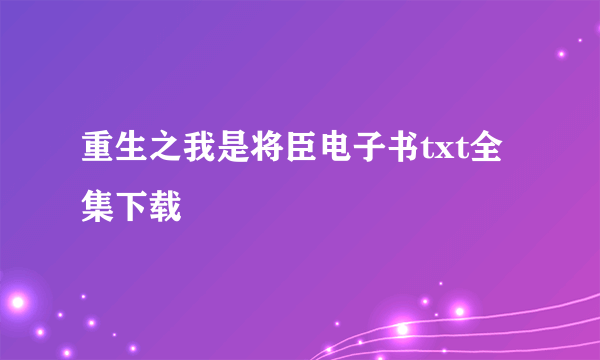 重生之我是将臣电子书txt全集下载