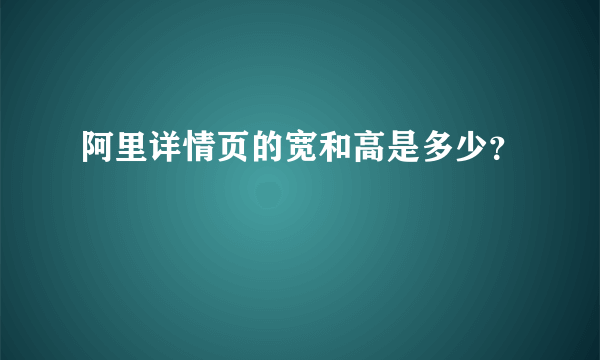 阿里详情页的宽和高是多少？